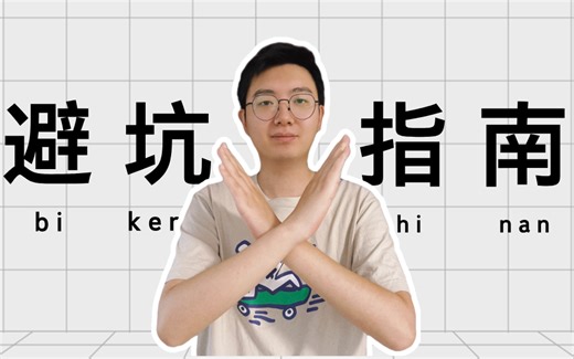 【Gmat备考】避坑指南（已更2集）