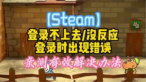 【steam】登录不上/没反应 登录时出现错误 亲测有效解决办法