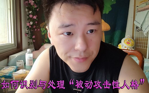 如何识别与处理“被动攻击性人格”？