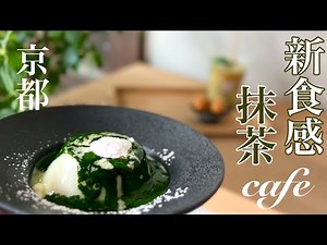 【京都】おすすめ京都カフェ/抹茶スイーツ特集/和スイーツ/日本茶カフェ/甘味処