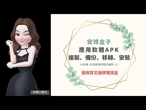 【安博小幫手 EP04】安博盒子-應用軟體 APK 複製、備份、移轉、安裝