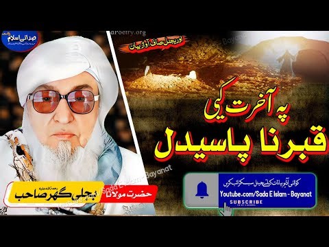 Molana bijl ghar Sahib | Pa Akhirat Ke Qabar Na Pasedal | bjligar mola unofficial |قبر نا پسیدل