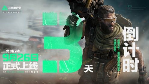 《三角洲行动》正式上线倒计时3天
