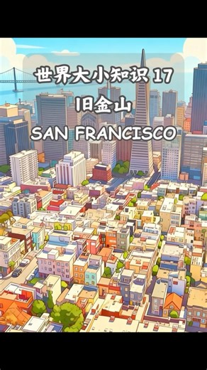 🌍 世界大小知识 #17 | 旧金山 🇺🇸 San Francisco