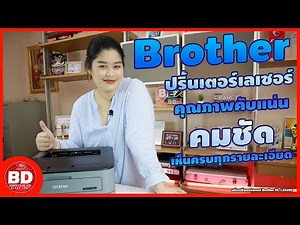รีวิว Printer Brother HL L2320D จะบอกว่า คุณภาพคับแน่ คมชัด เห็นครบทุกรายละเอียด