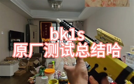bk1s原厂测试总结哈，针对新手到手不改任何东西。