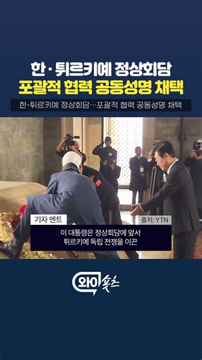 한-튀르키예 정상회담…포괄적 협력 공동성명 채택 [와이숏츠] #shorts