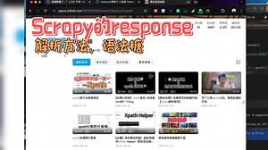 P5-scrapy的response常用方法-解析【scrapy教程】
