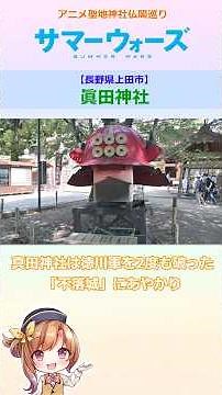 [Visiting the Shrines and Temples of the Anime Holy Land] Sanada Shrine (Ueda City, Nagano Prefec...