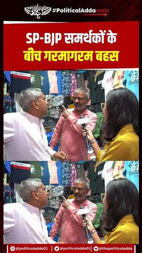 SP-BJP समर्थकों के बीच गरमागरम बहस| Political Clash: SP vs BJP Supporters Debate | UP Politics