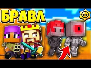 ЛОВУШКА ДЛЯ ЗЛЫБОРГОВ? БРАВЛ СТАРС В МАЙНКРАФТ #137