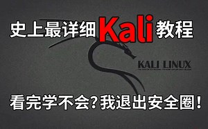 2025B站最新的kali入门教程！！kali Linux黑客技术渗透实战，手把手带你两个月入门网安，学会即可就业！！