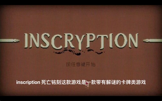 【inscryption】 18min攻略 让你不再卡关 收集完整（完）