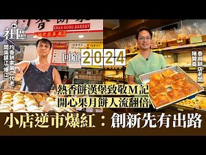 2024回顧｜開心果、McGriddles大熱造就小店逆市爆紅：求變有出路｜01新聞｜小店｜逆市｜泰興餅店｜均香餅家
