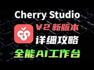 Cherry Studio V2 来了，超详细攻略 + 真实使用场景分享