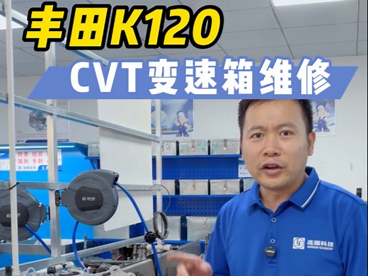 丰田K120的CVT变速箱有什么独到之处，模拟10挡无级变速箱，最关键的是低速齿轮传动，可以避免低速时扭矩过大对钢带传动带来的磨损