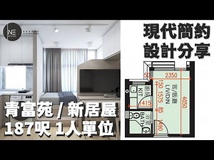 居屋187呎 【1人單位公屋/居屋/綠置居室內設計 】現化簡約風 零壹室內設計