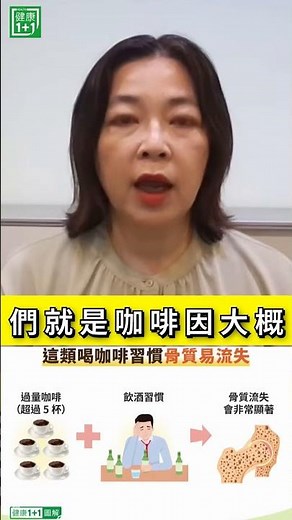 ☕ 每天喝幾杯咖啡 才不影響骨骼⚠️ 每天喝超過 5 杯咖啡，可能增加骨骼健康的負擔。建議每天咖啡因攝取量約 200～400 毫克，約等於 1～2 杯咖啡＃健康1+1 ＃JoJo #咖啡