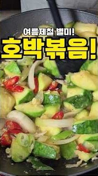 둥근호박볶음 이렇게 하세요! 물러지지 않고 맛있는 새우젓 호박볶음😍