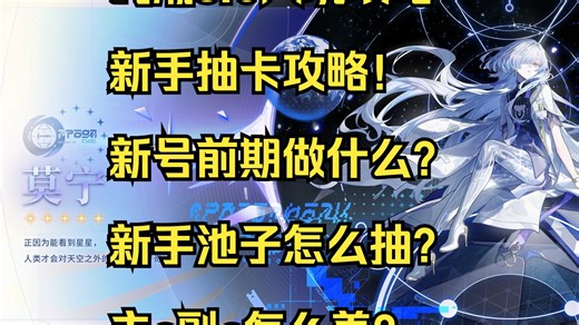 【鸣潮3.0入坑攻略】新手抽卡攻略！新号前期做什么？新手池子怎么抽？主c副c怎么养？