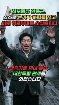 참모중장 안중근, 스스로 손가락 하나를 끊고 이토 히로부미를 쏘았습니다. | 안중근