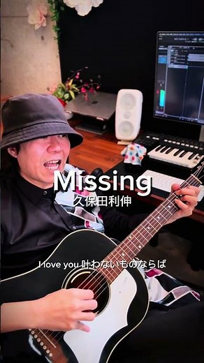 【ラスト】「Missing／久保田利伸」弾き語りしてみた！片想いソングシリーズ最後はこの曲！ありがとうございました！ #弾き語り #ギター #久保田利伸 #歌ってみた