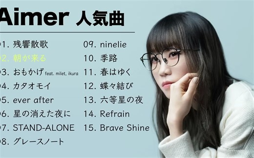 Aimer 人気曲｜Aimer 熱門歌曲串燒｜Aimer ベストヒットメドレー ｜JPOP BEST