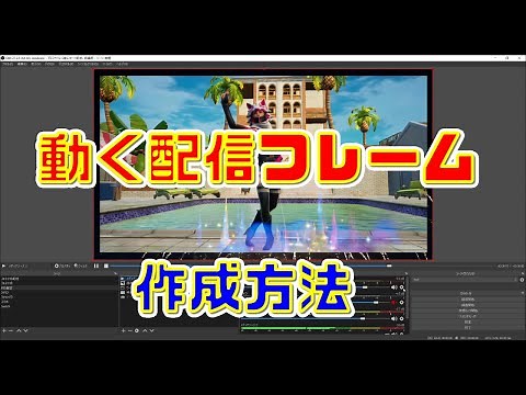 【OBS】 OBS Studio 配信時 に 映える 動く 配信フレイム の作成方法