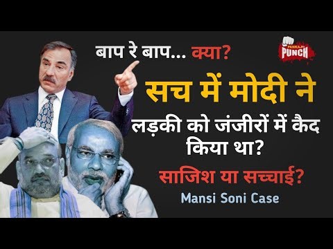Did Modi imprison the girl in chains? | Mansi Soni Case | Conspiracy or truth? | PANKAJ KA PUNCH