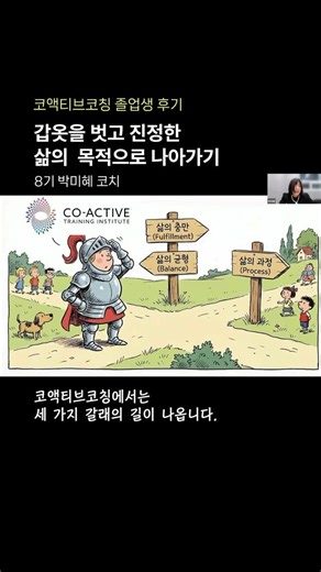 코액티브코칭코리아 on Instagram: "코액티브 코칭은 삶의 충만(Fulfillment), 삶의 균형(Balance), 삶의 과정(Process)이라는 세 가지 핵심 갈래를 중심으로, 지금까지 사회 속에서 경험해 보지 못한 새로운 내적 경험을 하게 합니다. 몸을 통해 자신의 삶의 목적과 가치를 표현해 보기도 하고, 지오그래피 코칭을 통해 오랫동안 신체에 내재되어 있던 부정적인 생각과 감정, 신념과 가치가 변화하는 경험을 하게 됩니다. 코액티브 코칭을 통해 진정한 자신을 마주하며 일어난 깊은 내적 변화를 이솝우화로 풀어낸 박미혜 코치님의 이야기를 하이라이트영상으로 만나보세요. 풀버전은 한스코칭 유튜브를 확인해주세요🔗 8기를 졸업한 박미혜 코치님은 현재 코치로서 활동하며, 한스코칭 B2B 솔루션 연구소장으로 근무하고 있습니다. Co-Active Coaching centers on three core pathways—Fulfillment, Balance, and Process—gu