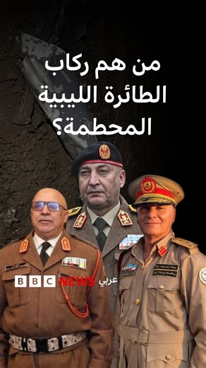 تم العثور على الصندوق الأسود للطائرة ويجري التحقيق في تفاصيل ما حدث، ما تفاصيل حادثة تحطم الطائرة الليبية، ومن كان فيها؟ #ليبيا #الحداد #تركيا #انقرة #الدبيبة #libya | BBC News عربي