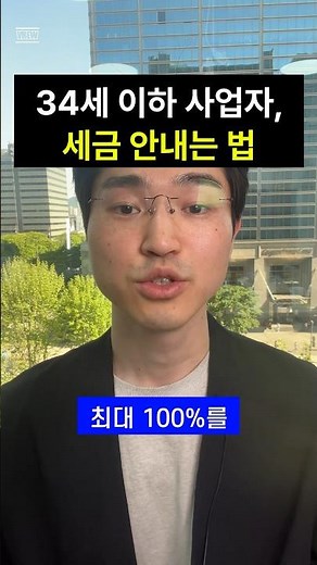 청년창업중소기업세액감면 신청방법(의류쇼핑몰 종합소득세 감면)