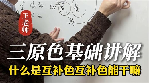 三原色基础讲解之互补色