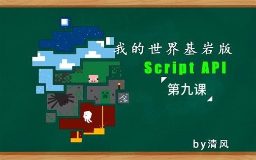 我的世界基岩版ScriptAPI插件开发教程 第九课 物品类