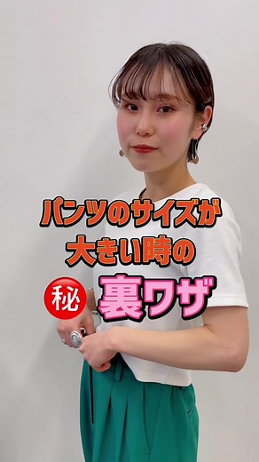 パンツのサイズが大きい時の👖#裏ワザ #スラックス #ウエストハック #サイズ調整 #ファッションハック #ファッション裏ワザ #wego