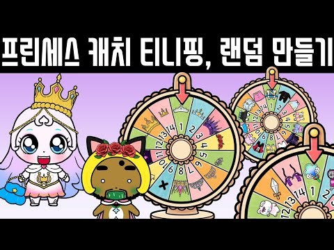 프린세스 캐치 티니핑, 랜덤 만들기 (teenieping)