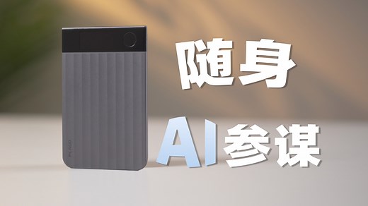 你随身的AI智能参谋？Plaud Note Pro上手体验