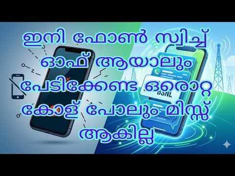 ഇനി ഫോൺ സ്വിച്ച് ഓഫ് ആയാലും പേടിക്കേണ്ട ഒരൊറ്റ കോള് പോലും മിസ്സ് ആകില്ല