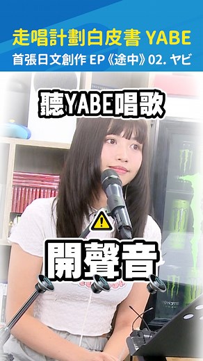 3.4K views · 95 reactions | 台灣美少女獨自日本街頭走唱《走唱計劃白皮書》YABE 首張EP《途中》曲目 02.ヤビ 完整版精華請上YouTube搜尋：「#現在宅知道 20240911」 Niaws-鳥屎 鐵牛 Ironbull @yabe0929 (Instagram) #JPOP #日本 #走唱 #街頭 #日本流行 #音樂 #Yabe #鐵牛 #鳥屎 | 現在宅知道 | Facebook