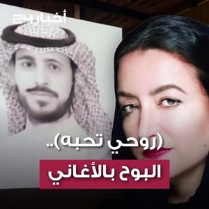 حضور الأغنية تعبيراً عن الحب.. مادة فنية تسبر أغوارها فنانة سعودية...