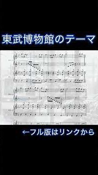 【ピアノアレンジ】東武博物館のテーマ #東武鉄道 #東武博物館