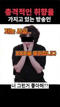 충격적인 취향을 가지고 있는 방송인