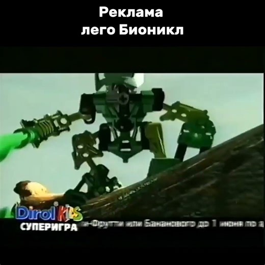 Реклама Лего Бионикл (2001 год)#lego #edit #shorts #memes #bionicle #реклама #2001 #meme #music