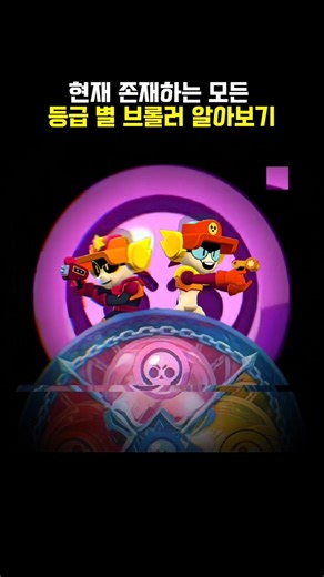 현재 존재하는 모든 등급 별 브롤러 알아보기 #brawlstars #브롤스타즈