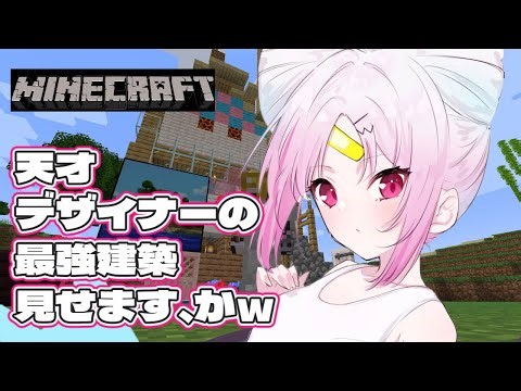 【Minecraft 】※発狂注意 天災建築家、おしゅいのかっけえ！追及建築【 #ぶいぱい/彩歌すいれん 】