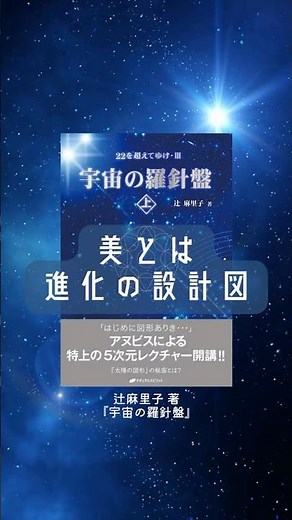 美が真実へ導く #辻麻里子 #22を超えてゆけ #宇宙の羅針盤