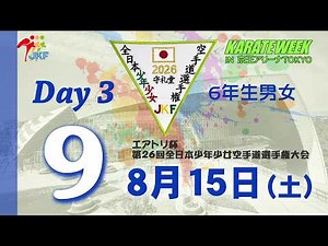 【8月15日配信！】9コート エアトリ杯 第26回全日本少年少女空手道選手権大会