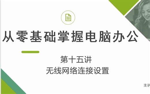 零基础学电脑丨15.电脑连接无线网络的方法