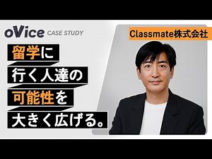 【ovice活用事例/フルVer】Classmate株式会社