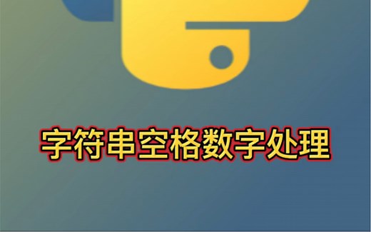 Python 字符串 python字符串去除空格字符串数字处理字符串数据清洗